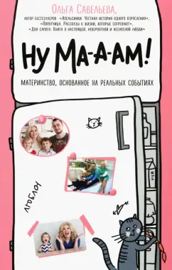 Ольга Савельева: Ну ма-а-ам! Материнство, основанное на реальных событиях