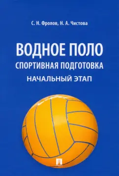 Фролов, Чистова: Водное поло. Спортивная подготовка. Начальный этап. Учебное пособие