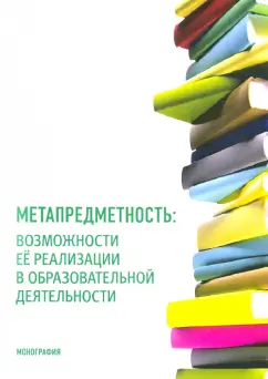 Машарова, Малова, Пивоваров: Метапредметность. Возможности ее реализации в образовательной деятельности