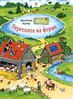 Кристина Куглер: Переполох на ферме