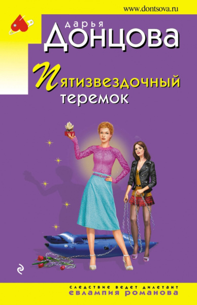 Дарья Донцова: Пятизвездочный теремок