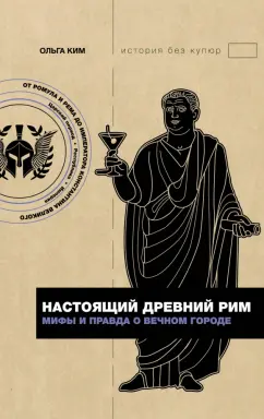 Ольга Ким: Настоящий Древний Рим. Мифы и правда о Вечном городе