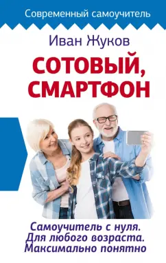 Иван Жуков: Сотовый, смартфон. Самоучитель с нуля