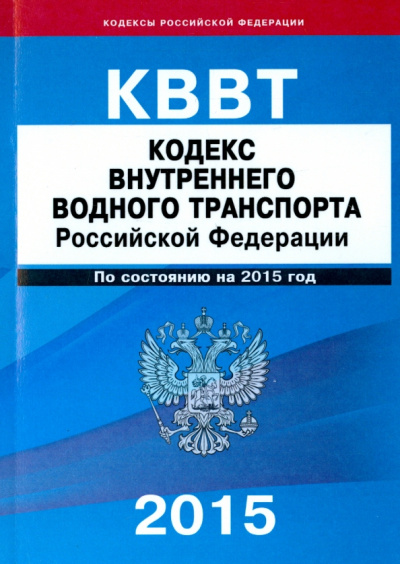 Кодекс внутреннего водного транспорта Российской Федерации