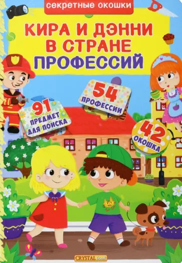 Д. Лысакова: Кира и Дени в стране профессий