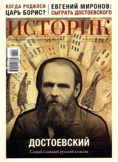 Журнал Историк №10 (82) Октябрь 2021. Достоевский. Самый сложный русский классик