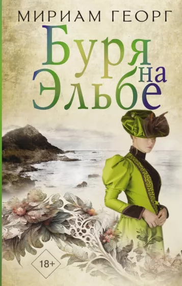 Мириам Георг: Буря на Эльбе