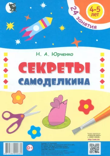 Наталия Юрченко: Секреты Самоделкина. 4-5 лет. Пособие для дошкольников. 24 занятия