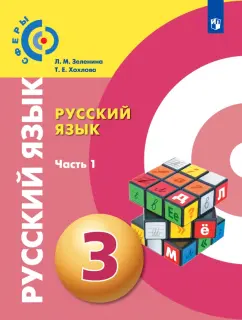 Зеленина, Хохлова: Русский язык. 3 класс. Учебник. В 2-х частях. Часть 1. ФГОС