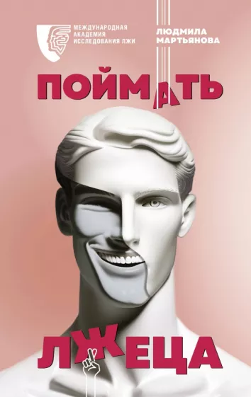 Людмила Мартьянова: Поймать лжеца
