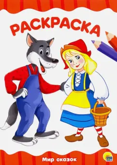 Раскраска "Мир сказок"