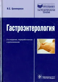 Яков Циммерман: Гастроэнтерология. Руководство