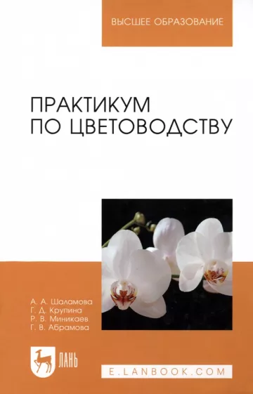 Шаламова, Крупина, Миникаев: Практикум по цветоводству. Учебное пособие