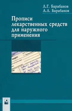 Барабанов, Барабанов: Прописи лекарственных средств для наружного применения