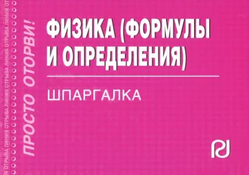 Физика. Формулы и определения. Шпаргалка