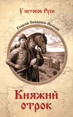 Георгий Северцев-Полилов: Княжий отрок