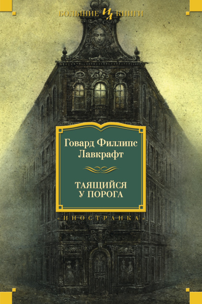 Говард Филлипс Лавкрафт, Август Дерлет: Таящийся у порога (нов.обл.)