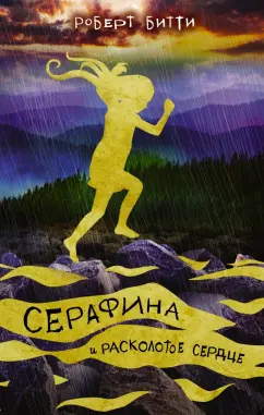 Роберт Битти: Серафина и расколотое сердце