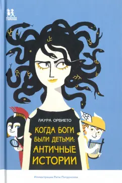 Лаура Орвието: Когда боги были детьми. Античные истории