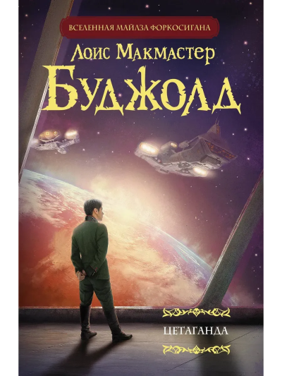 Буджолд Лоис Макмастер: Цетаганда