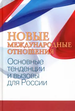 Бордачев, Батюк, Аксененок: Новые международные отношения. Основные тенденции и вызовы для России