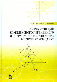 Пантелеев, Якимова: Теория функций комплексного переменного и операционное исчисление в примерах и задачах