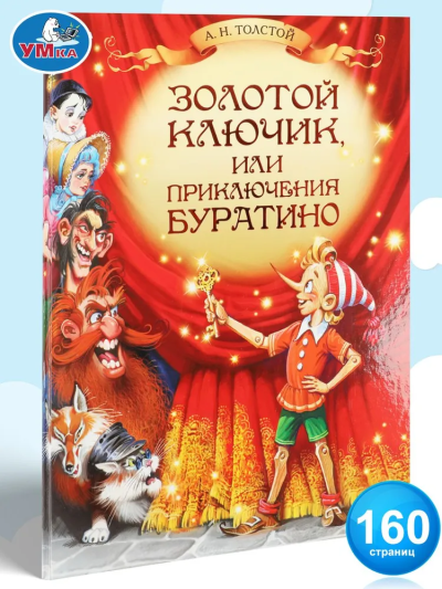 Толстой Алексей: Золотой ключик, или Приключения Буратино. Любимая классика. 160стр. Умка 