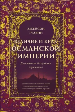Джейсон Гудвин: Величие и крах Османской империи. Властители бескрайних горизонтов