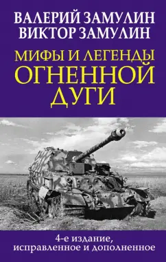 Замулин, Замулин: Мифы и легенды Огненной дуги