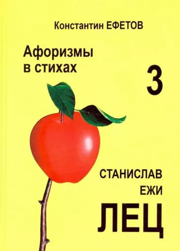 Константин Ефетов: Афоризмы в стихах 3. Станислав Ежи Лец