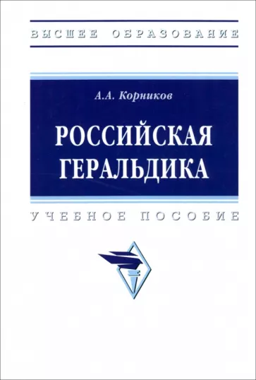 Аркадий Корников: Российская геральдика. Учебное пособие