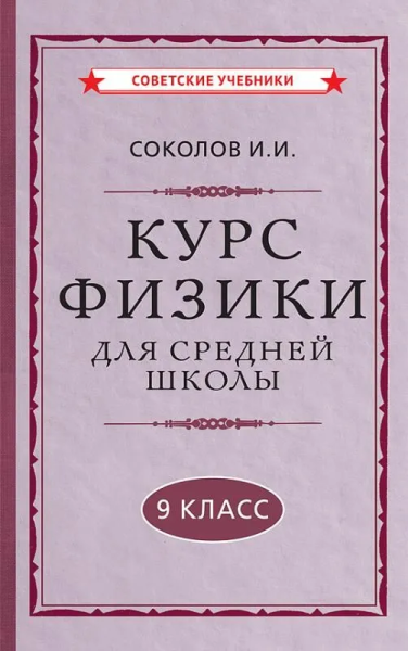 Соколов Иван Иванович: Курс физики для средней школы. 9 класс [1952]