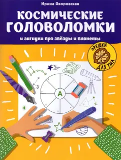 Ирина Яворовская: Космические головоломки и загадки про звезды и планеты