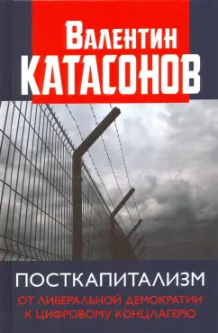 Валентин Катасонов: Посткапитализм. От либеральной демократии к цифровому концлагерю
