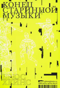 Брюс Хейнс: Конец старинной музыки