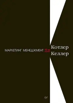 Котлер, Келлер: Маркетинг менеджмент