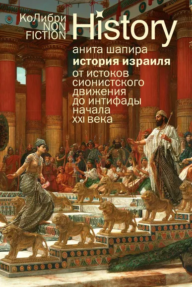 Анита Шапира: История Израиля:  От истоков сионистского движения до интифады начала XXI века
