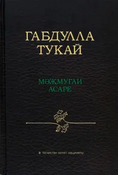 Габдулла Тукай: Габдулла Тукай мәҗмугаи асаре