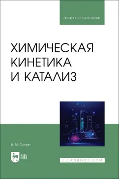 Владимир Фомин: Химическая кинетика и катализ. Учебное пособие для вузов