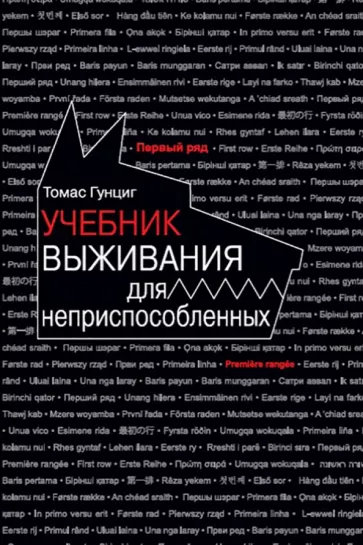 Томас Гунциг: Учебник выживания для неприспособленных