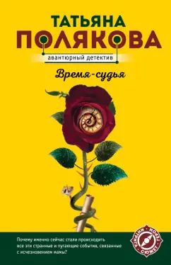 Татьяна Полякова: Время-судья