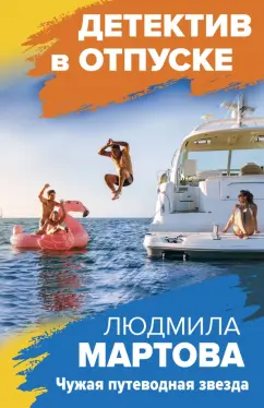 Людмила Мартова: Чужая путеводная звезда