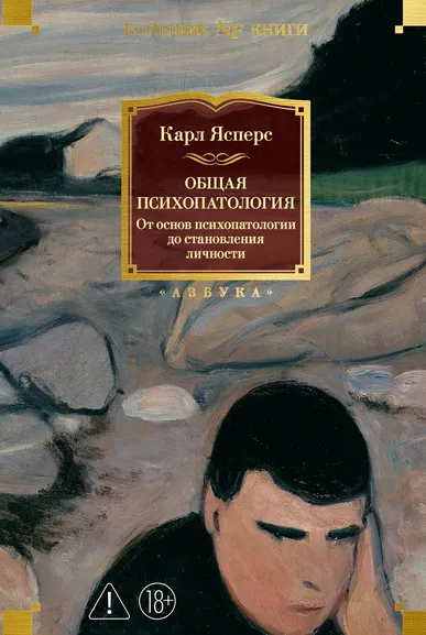 Карл Ясперс: Общая психопатология. От основ психопатологии до становления личности
