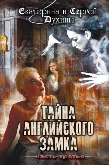 Духина, Духин: Тайна английского замка. Часть 3