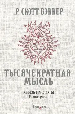 Р. Бэккер: Князь Пустоты. Книга третья. Тысячекратная Мысль