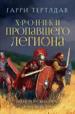 Гарри Тертлдав: Легион Видессоса. Мечи легиона
