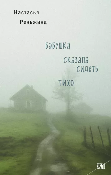 Настасья Реньжина: Бабушка сказала сидеть тихо