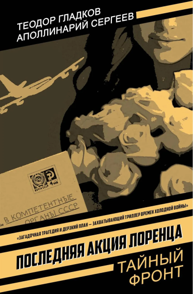 Гладков Т.К., Сергеев А.С.: Последняя акция Лоренца