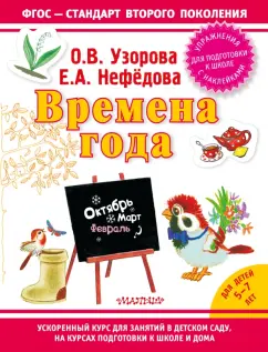 Узорова, Нефедова: Времена года