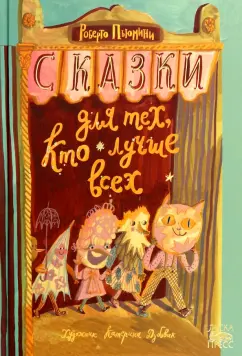 Роберто Пьюмини: Сказки для тех, кто лучше всех